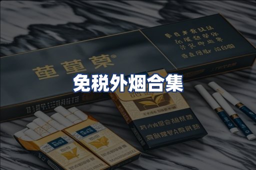 免税外烟合集