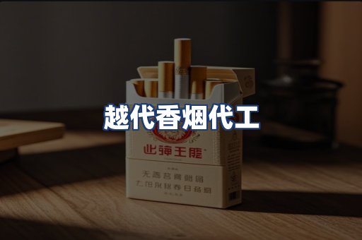 越代香烟代工